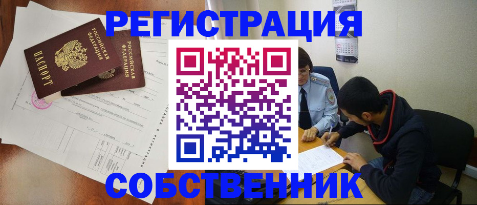 временная регистрация собственник в Марксе